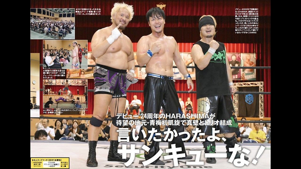 デビュー24周年のHARASHIMAが地元・青梅に初凱旋！　今週の『週刊プロレス』は7月30日(水)発売！