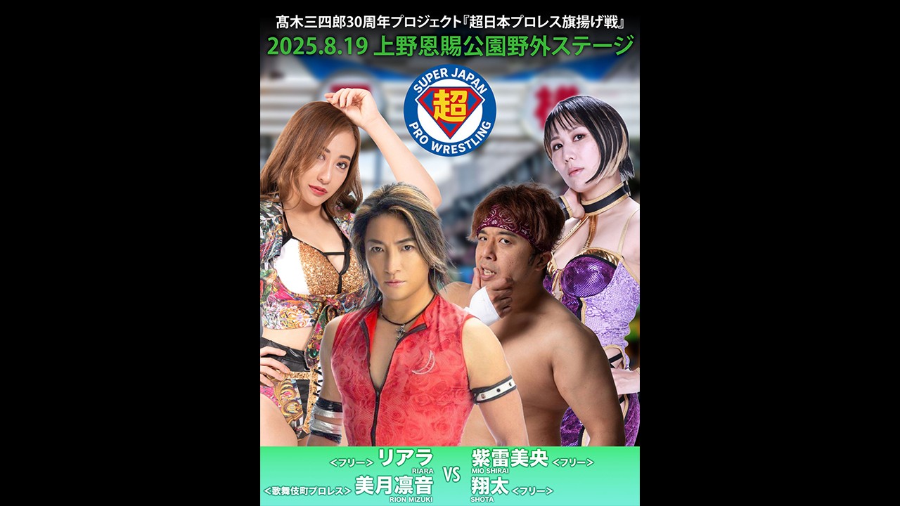 8月19日「超日本プロレス旗揚げ戦」上野大会追加カード決定／歌舞伎町No.1ホストと歌舞伎町No.1キャバ嬢が“No.1タッグ”電撃結成、美月凛音&リアラvs翔太&紫雷美央！　メキシコのNo.1デスマッチルチャドール、アエロボーイを塚本竜馬が迎え撃つ！