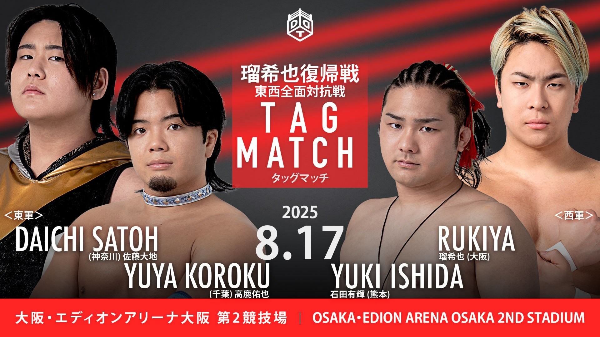 8月17日「ドリーム東西プロレス合戦2025」エディオンアリーナ大阪第2