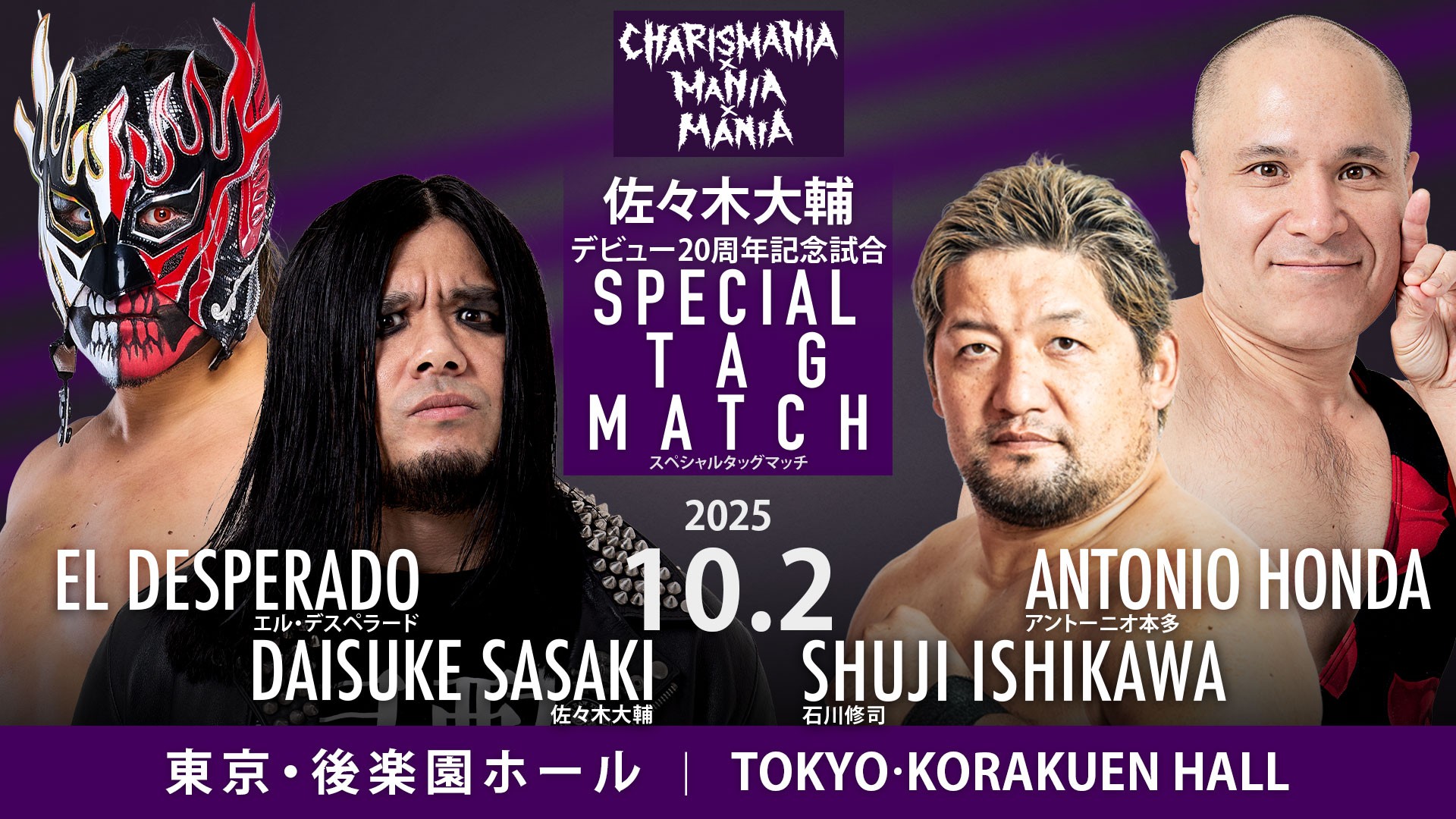 10月2日佐々木大輔デビュー20周年記念後楽園大会一部カード決定／メインイベントは佐々木の20周年記念試合……エル・デスペラードと初タッグを結成し、縁の深い石川&アントンと激突する豪華タッグマッチ！　東郷、藤田、岡谷、イルシオン、ポー、ディエゴの参戦も決定！