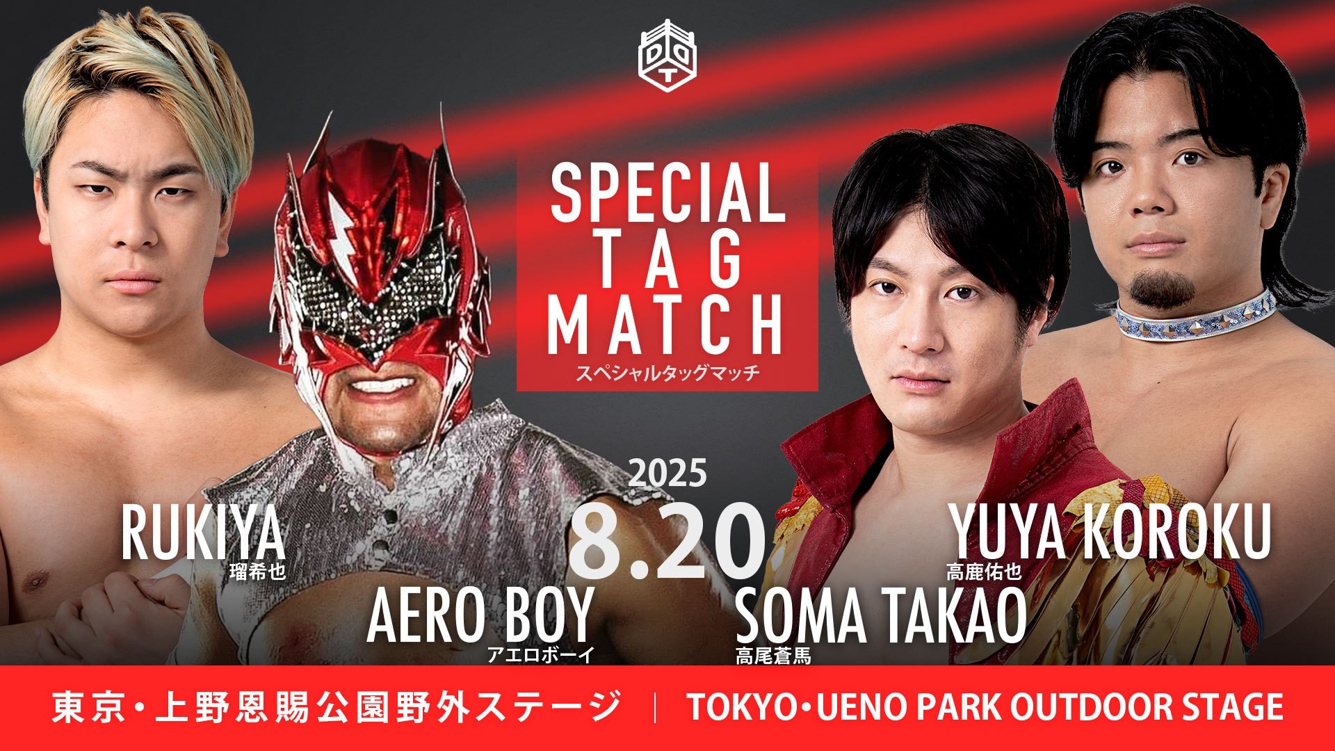 8月20日上野大会全カード決定／MAOデビュー10周年記念試合第2弾はエニウェアフォール4WAYマッチ！　飯野デビュー8周年記念試合、飯野vsKANON！　クロコダイルデスマッチTHE FINAL！　豪華3WAYタッグマッチ決定、樋口＆石田vs上野＆To-yvs秋山＆納谷！　特別参戦・アエロボーイは瑠希也とのタッグで高尾&高鹿と激突！