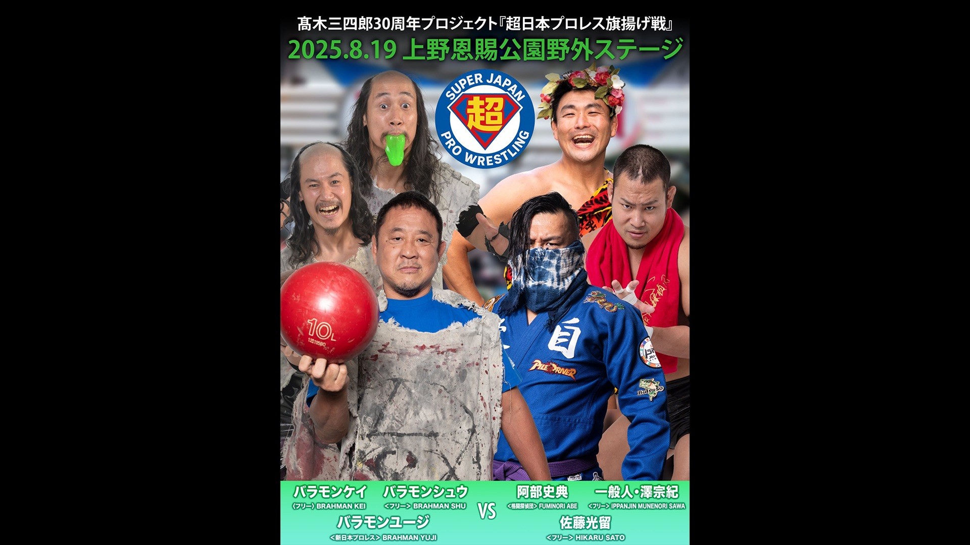 8月19日「超日本プロレス旗揚げ戦」上野大会直前情報／メインはバラモン三兄弟vs光留&阿部&一般人・澤！　セミでTAKAみちのくとMIKAMIの一騎打ち！