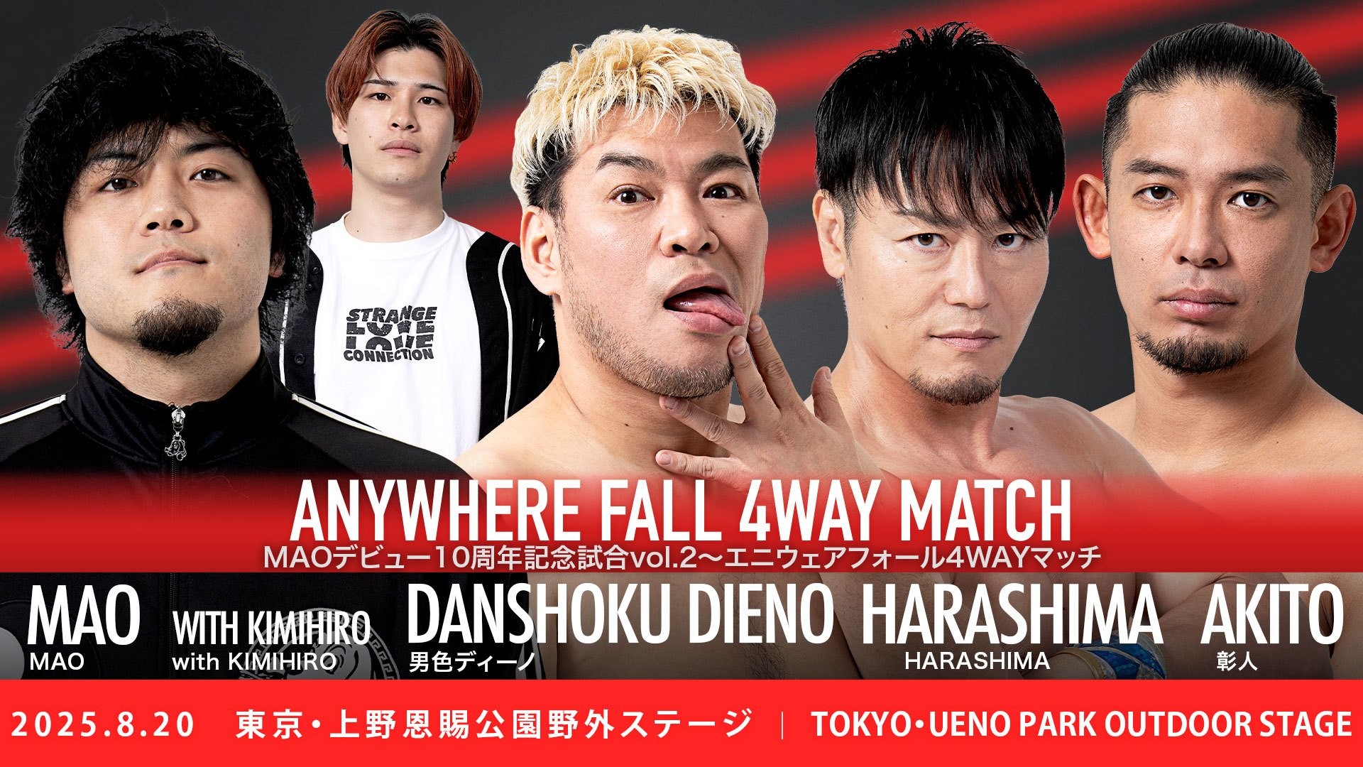 8月20日上野大会直前情報／メインはMAOデビュー10周年記念試合vol.2でエニウェアフォール4WAYマッチ、MAO with KIMIHIROvsHARASHIMAvsディーノvs彰人！　セミでクロコダイルデスマッチTHE FINAL、DAMNATION T.A vs SCHADENFREUDE International！