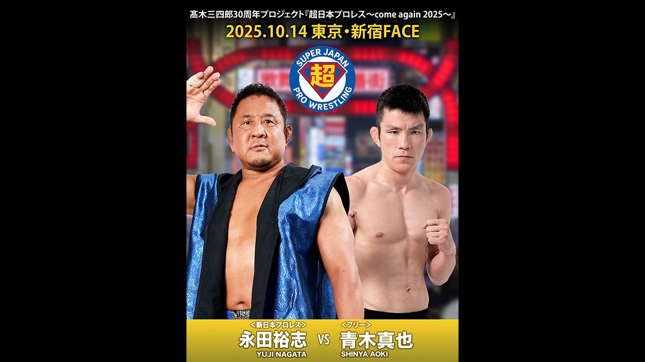 10月14日超日本プロレス新宿大会開催決定！　第一弾カードとして永田裕志と青木真也による超注目の一騎打ちが決定！　年内復帰を目指す髙木三四郎が一般人・澤宗紀を相手にエキシビションマッチを敢行！　MIKAMI、DJニラの参戦も決定！　明日よりチケット一般発売開始！
