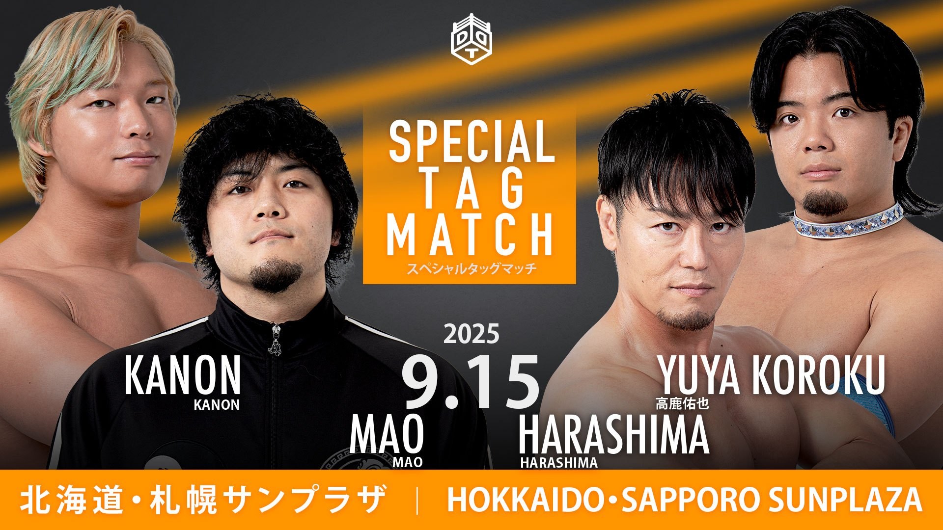 9月15日札幌大会一部カード&追加特別参戦選手決定／STRANGE LOVE CONNECTION がHARASHIMA&高鹿と激突する豪華タッグマッチ！　蘇る激闘の記憶……彰人と平田によるシングル二番勝負・第二戦！　斗猛矢&吉田vs納谷&葛西！　龍寿の参戦も決定！