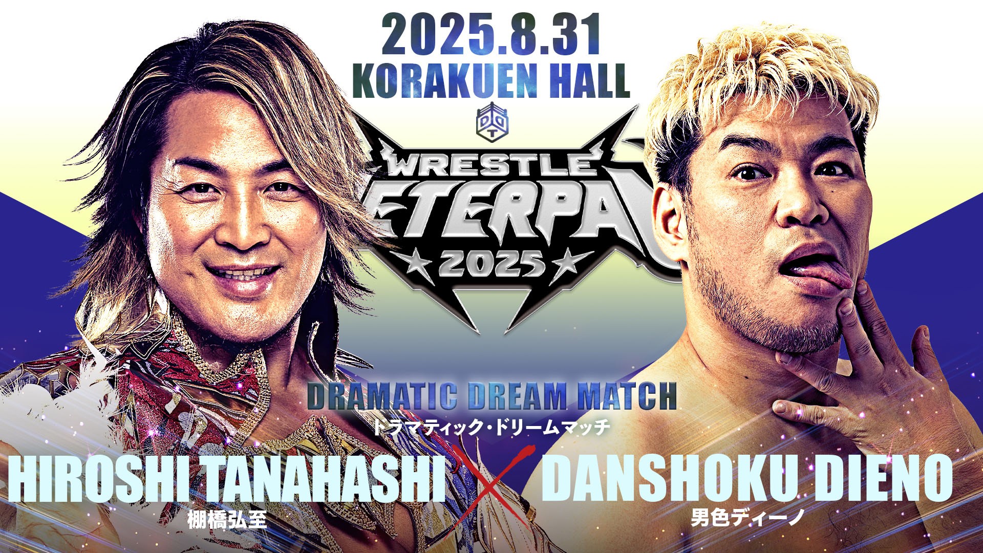 8月31日「WRESTLE PETER PAN 2025【DAY2】」後楽園大会試合順決定／KO-D無差別級選手権試合と棚橋vsディーノはダブルメインイベントに！　前日行われるKO-Dタッグ選手権試合、The Apexvs佐々木&岡谷の勝者組の対戦カードがKO-Dタッグの防衛戦として行われることが緊急決定！