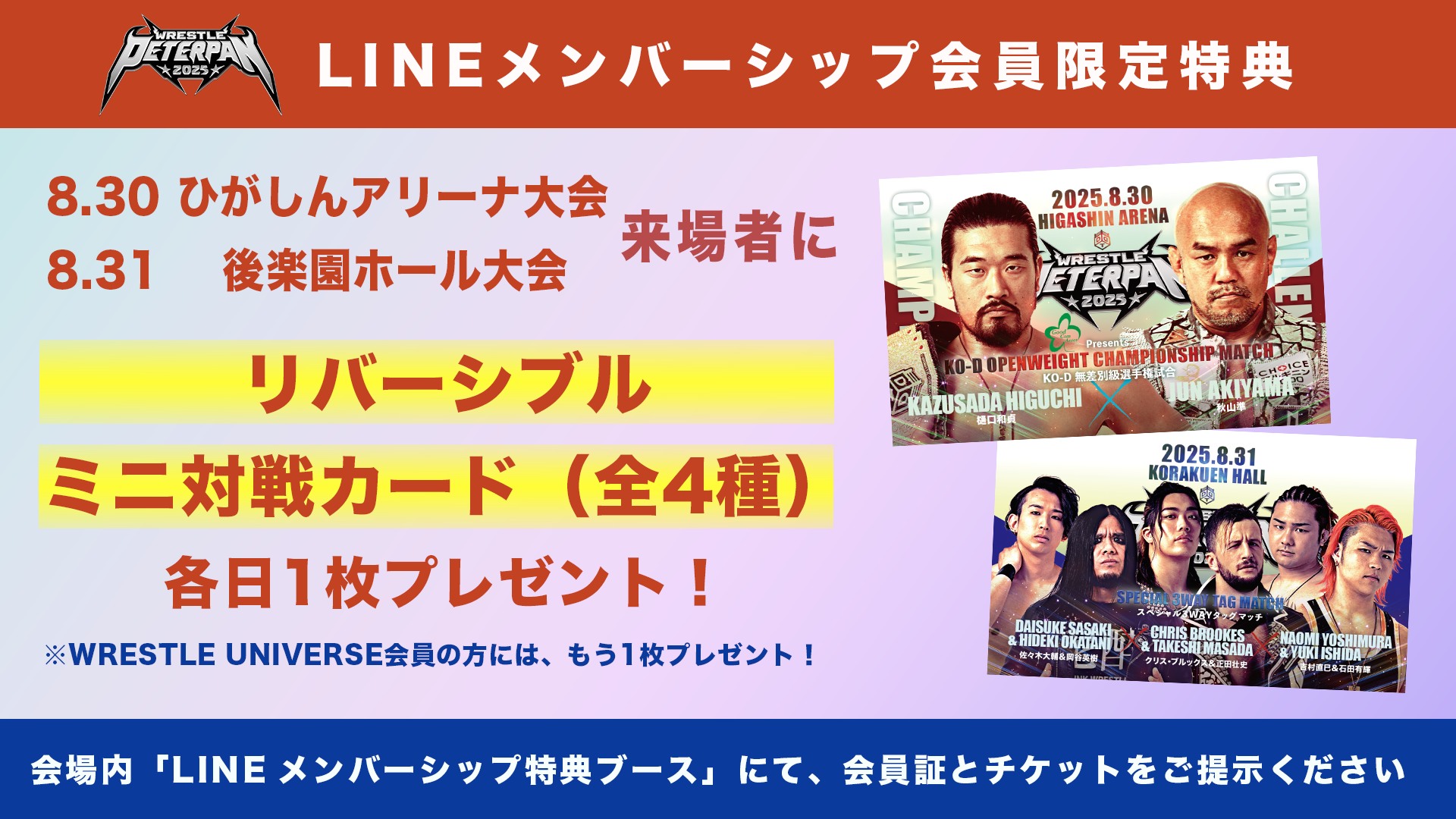 「WRESTLE PETER PAN 2025」8月30日ひがしんアリーナ大会＆8月31日後楽園ホール大会、DDT公式LINEメンバーシップ会員限定で非売品「リバーシブルミニ対戦カード」を1枚プレゼント！　WRESTLE UNIVERSE会員ならさらにもう1枚！