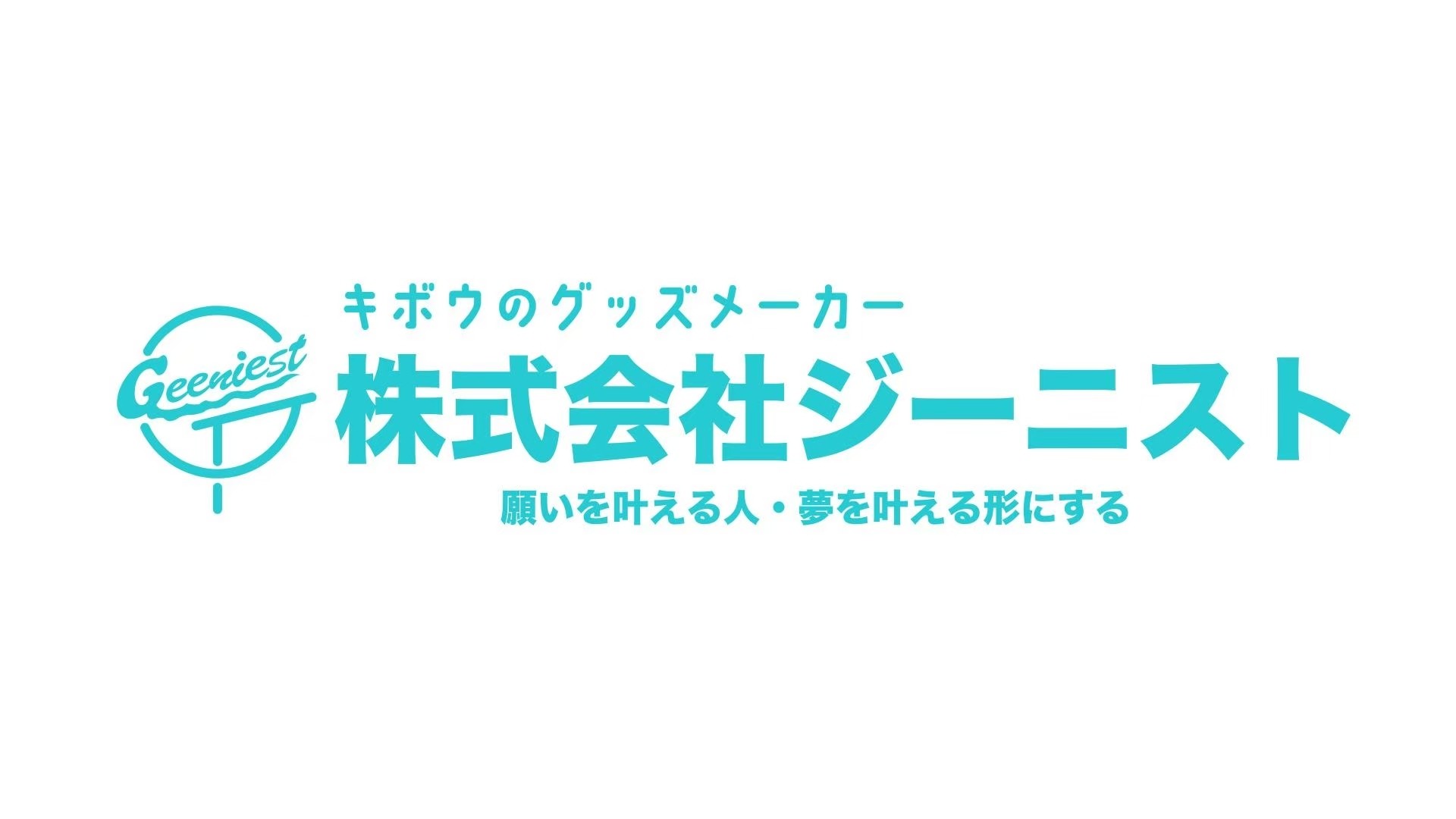 「株式会社Geeniest（ジーニスト）」（本社：東京都台東区、代表：金子敬孝）の年間スポンサードが決定！
