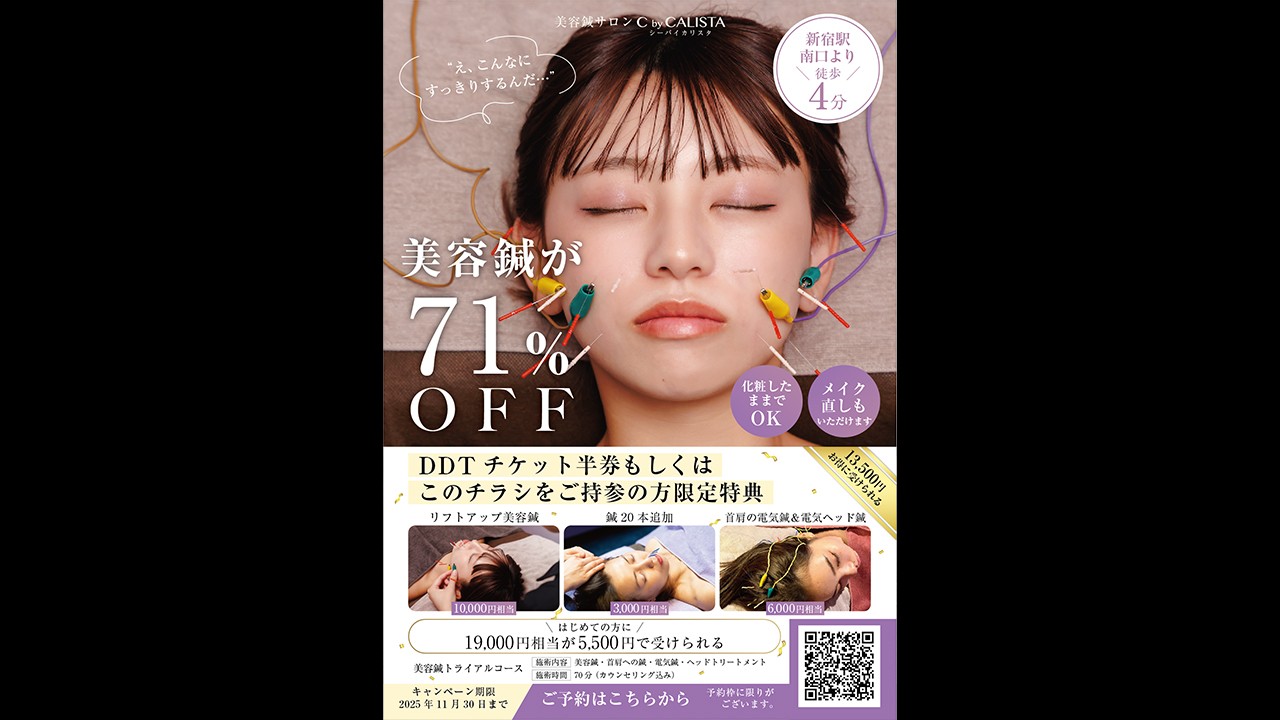 美容鍼サロン「C by CALISTA（シーバイカリスタ）」のDDTファン限定優待キャンペーンが期間限定でパワーアップ！　大会チケットまたは「WRESTLE PETER PAN 2025」で配布のチラシでも優待が利用可能に！