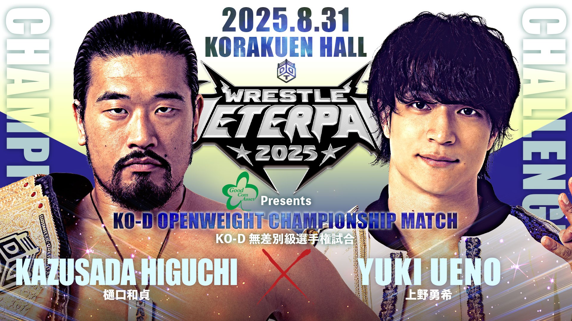 8月31日「WRESTLE PETER PAN 2025【DAY2】」後楽園大会超直前情報／全対戦カード決定！　KO-D無差別級選手権試合、秋山との激闘を制した樋口が上野を迎え撃つ！　KO-Dタッグ王者・The ApexがHARASHIMA&青木組を相手にV3戦！　佐々木欠場に伴い、ポー参戦！　チケットは全席完売、WRESTLE UNIVERSEで完全独占生中継！