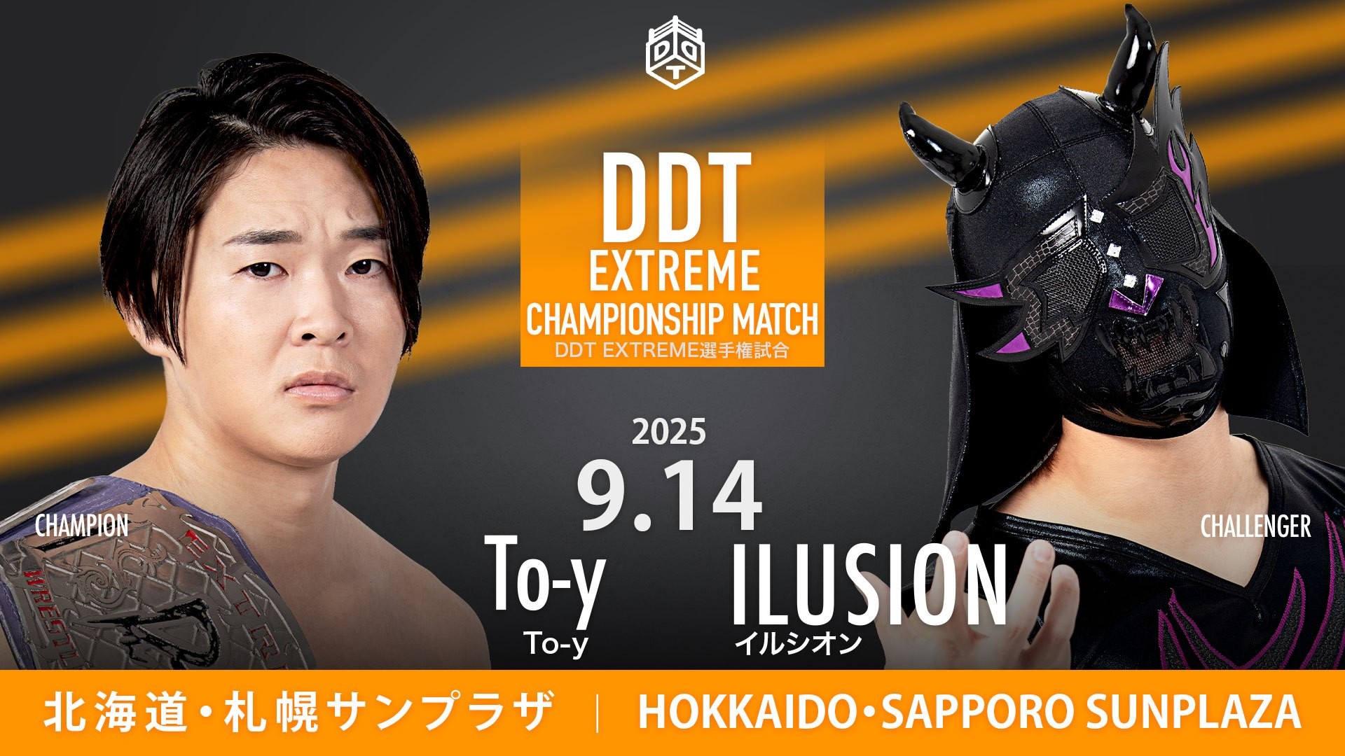 9月14日札幌大会追加カード決定／高鹿を破りEXTREME王座V2のTo-yに対し、イルシオンが挑戦名乗り！