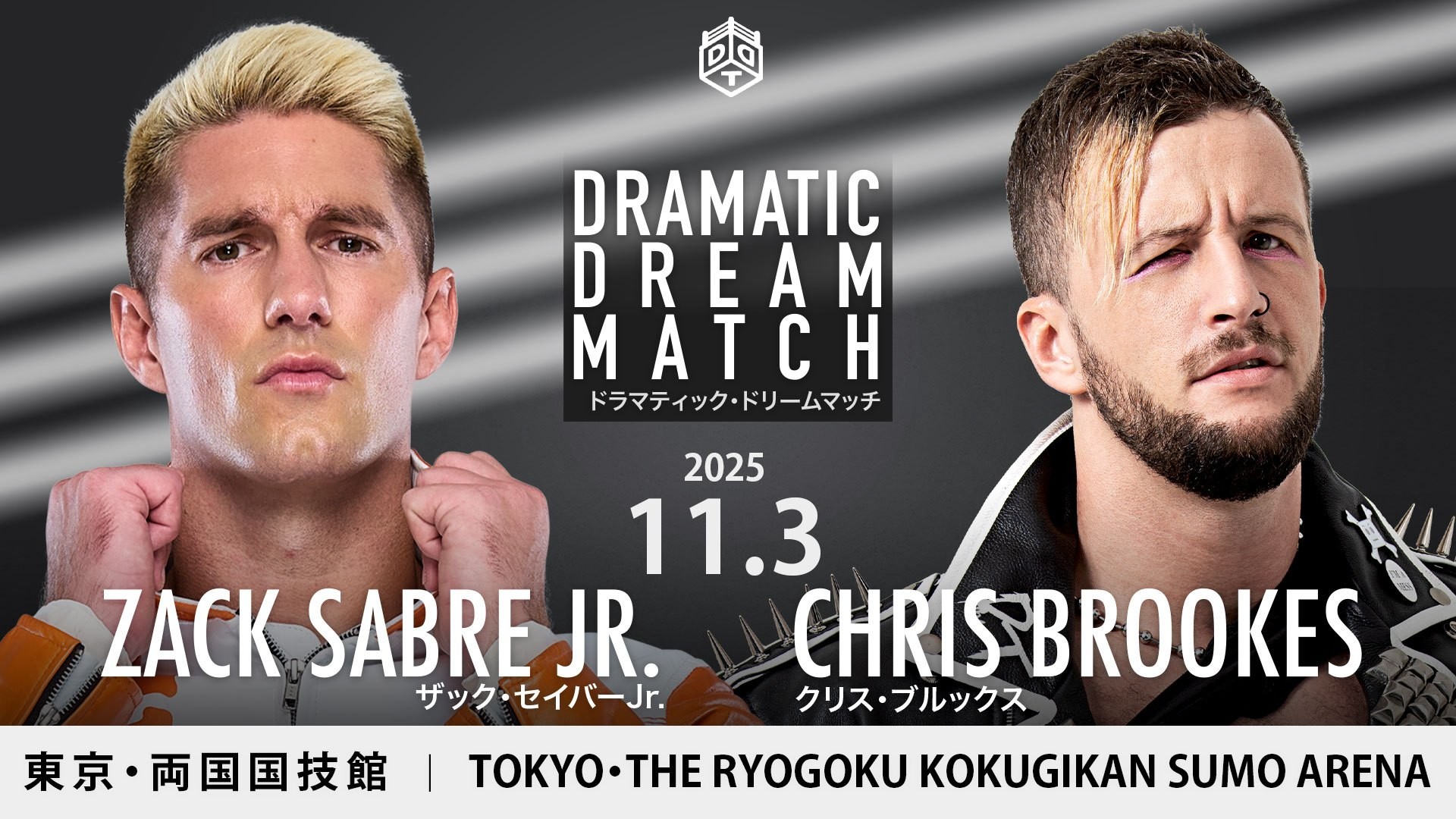 11月3日両国国技館大会追加カード決定／イギリス、そして日本で団体の垣根を越え切磋琢磨しあう盟友同士による一騎打ちがついに実現……ドラマティック・ドリームマッチ、ザック・セイバーJr. vs クリス・ブルックス！