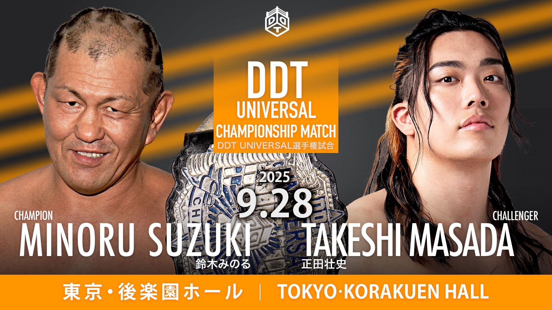 9月28日後楽園大会一部カード決定／MAO撃破で盤石のUNIVERSAL防衛ロードを歩む王者・みのるに対し、正田が覚悟の挑戦！