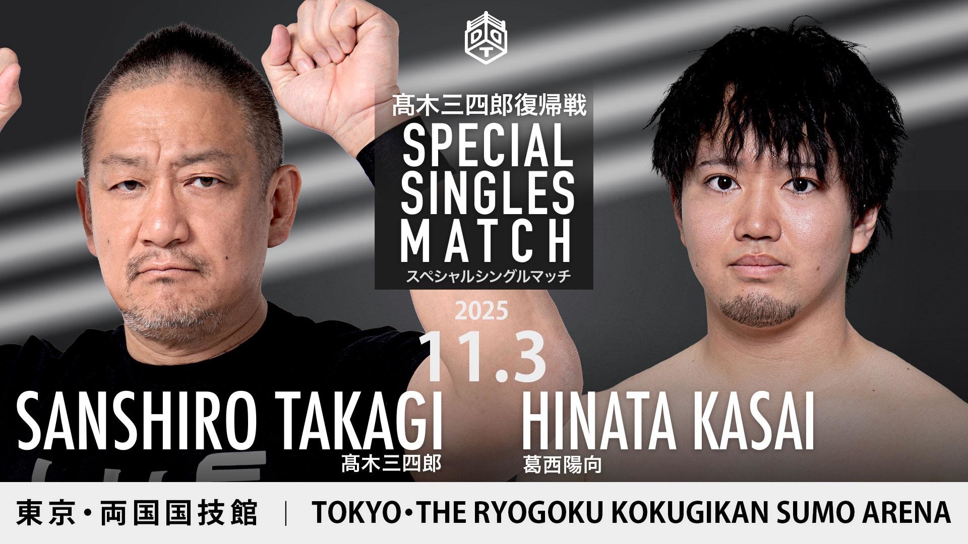 11月3日両国国技館大会追加カード決定／無期限休業中だった髙木三四郎が470日ぶりに試合復帰！　指名した対戦相手は……葛西陽向！