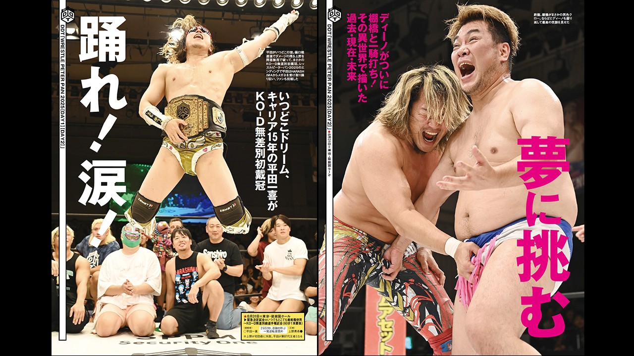 巻頭カラーはKO-D無差別級王座初戴冠となった平田一喜！　さらに男色ディーノvs棚橋弘至など、8・30ひがしん＆8・31後楽園で開催された「WRESTLE PETER PAN 2025」を追跡。さらに「夏の終わりの怪談特集」にはHARASHIMAが登場！　今週の『週刊プロレス』は9月3日(水)発売！