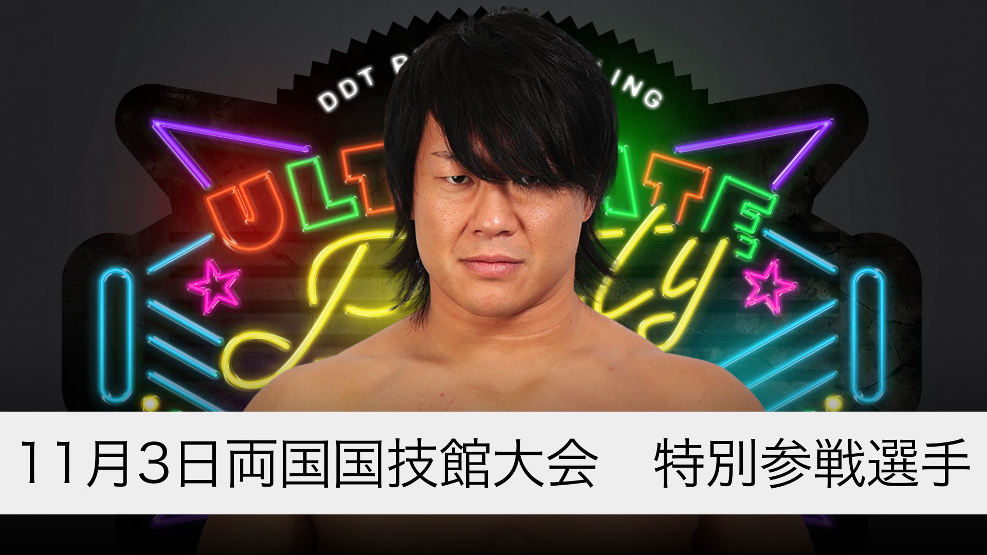 11月3日両国国技館大会追加特別参戦選手決定／プロレスリング・ノア参戦中の遠藤哲哉が一夜限りのDDTマット帰還！
