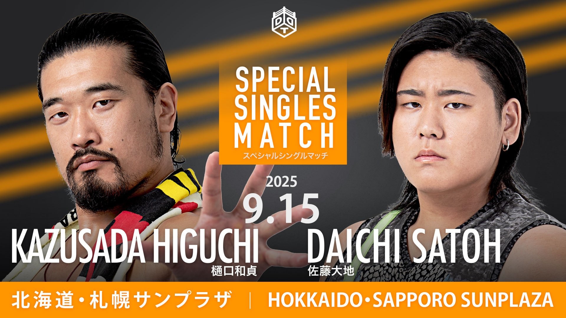 9月15日札幌大会全カード決定／雄貴&勇希&有輝の“チーム100%ユウキ”実現、秋山&クリス&正田が迎え撃つ！　STRANGE LOVE CONNECTIONvsHARASHIMA&高鹿！　大地が樋口に挑むスペシャルシングルマッチ！　平田vs彰人、シングル二番勝負・第二戦！　斗猛矢、吉田、龍寿参戦！