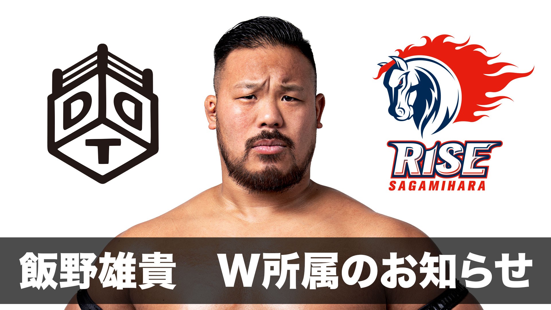 飯野雄貴選手、DDTプロレス&アメリカンフットボールチーム「ノジマ相模原ライズ」Ｗ所属のお知らせ