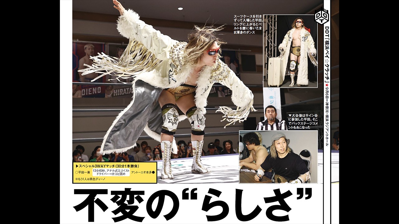 各前哨戦に加え、メインは平田vsディーノvsアントンによる不変の3WAY！　9・6横浜での「横浜ベイ☆クラッチ」の注目試合をピックアップした今週の『週刊プロレス』は9月10日(水)発売！