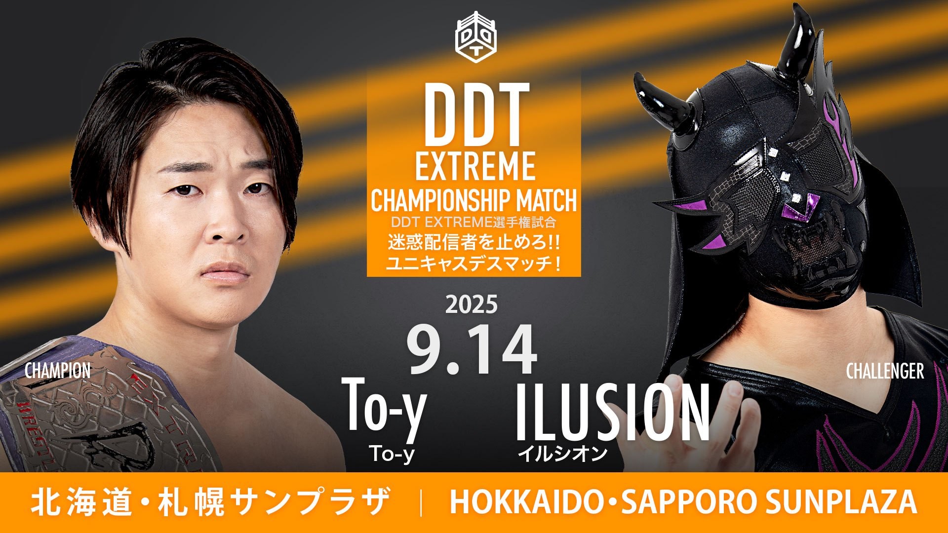 9月14日札幌大会超直前情報／メインで行われるTo-yとイルシオンのEXTREME選手権試合のルールは、WRESTLE UNIVERSEのユニキャスを使用した「迷惑配信者を止めろ!!ユニキャスデスマッチ！」に決定！　平田と彰人の二番勝負は再びの札幌マラソン式デスマッチに！