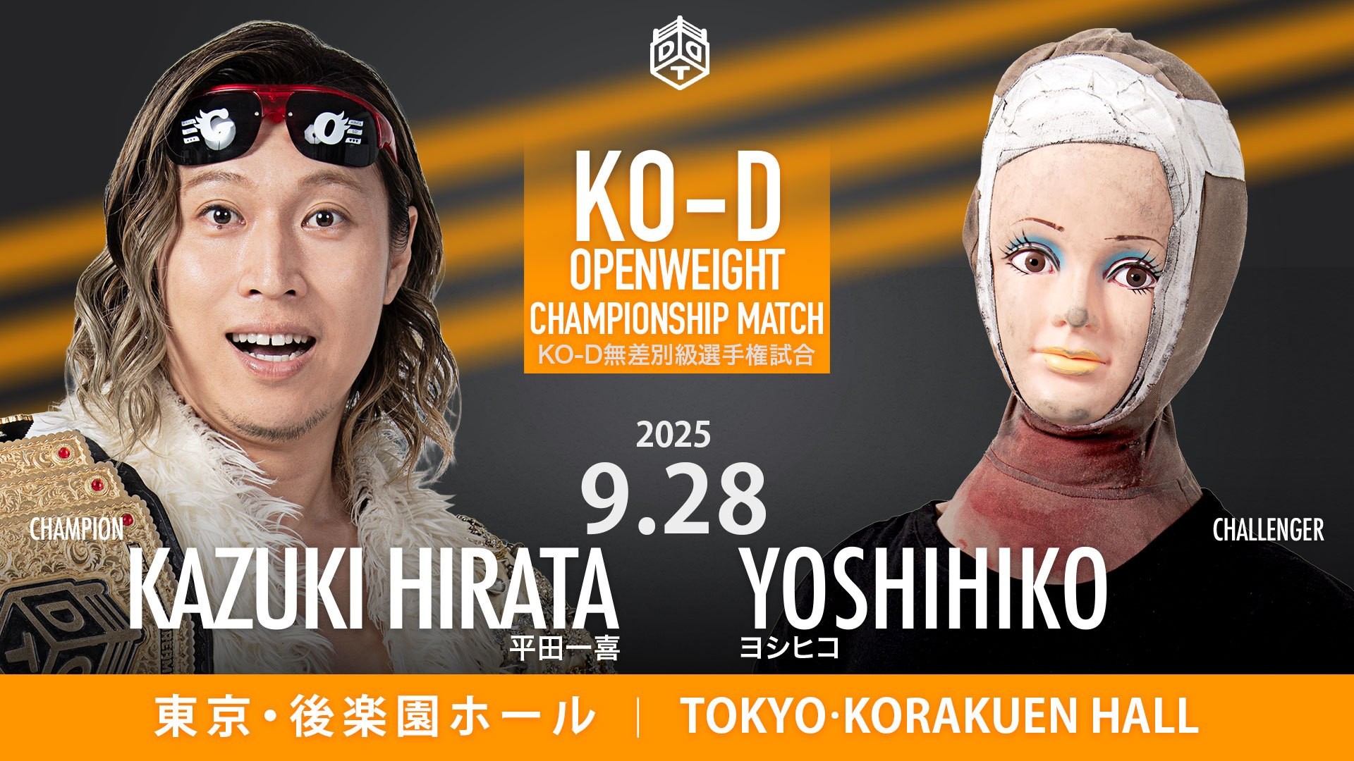 9月28日後楽園大会全カード決定／平田のKO-D無差別級王座に“永遠のライバル”ヨシヒコの挑戦が決定！　UNIVERSAL選手権試合、みのるvs正田！　KO-D6人タッグ王座決定戦、DAMNATION T.Avs上野&To-y&武知！　AEWから参戦のイービル・ウノがディーノとのタッグで秋山&HARASHIMAと激突！　青木と高鹿の一騎打ちも！