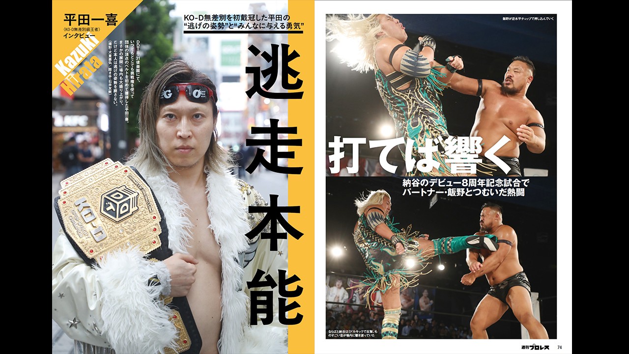 KO-D無差別級王者・平田一喜のインタビューに加え、納谷幸男デビュー8周年記念試合などがおこなわれた9・12新宿大会の模様も掲載！　今週の『週刊プロレス』は9月17日(水)発売！
