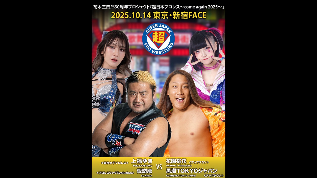 10月14日超日本プロレス新宿大会追加カード決定／諏訪魔&上福ゆきの藤沢市ドリームタッグ実現、黒潮TOKYOジャパン&花園桃花と激突！ 