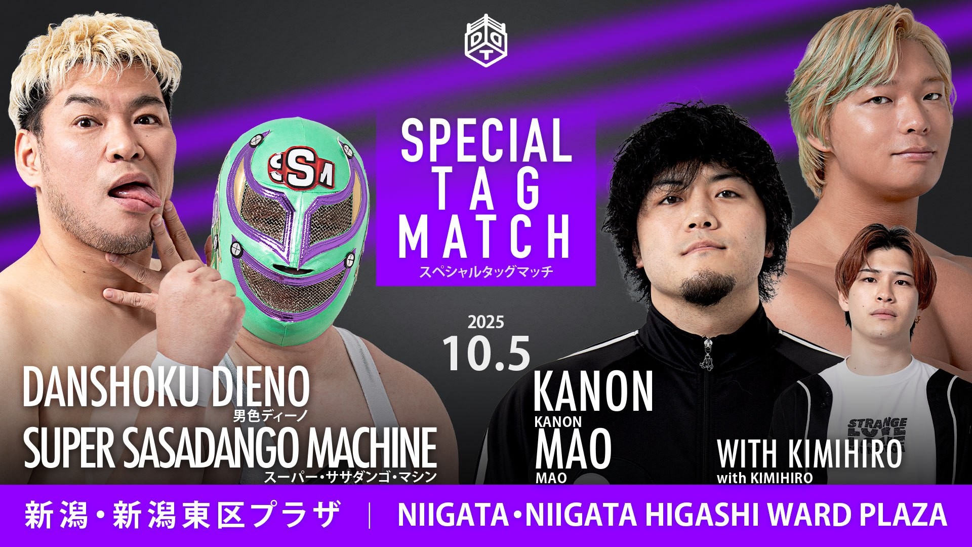 10月5日新潟大会一部カード決定／地元凱旋のササダンゴ、ディーノとのタッグでSTRANGE LOVE CONNECTIONと激突！　激戦必至のタッグマッチ、秋山&大地vs樋口&石田！　クリス&正田は上野&須見と対戦！