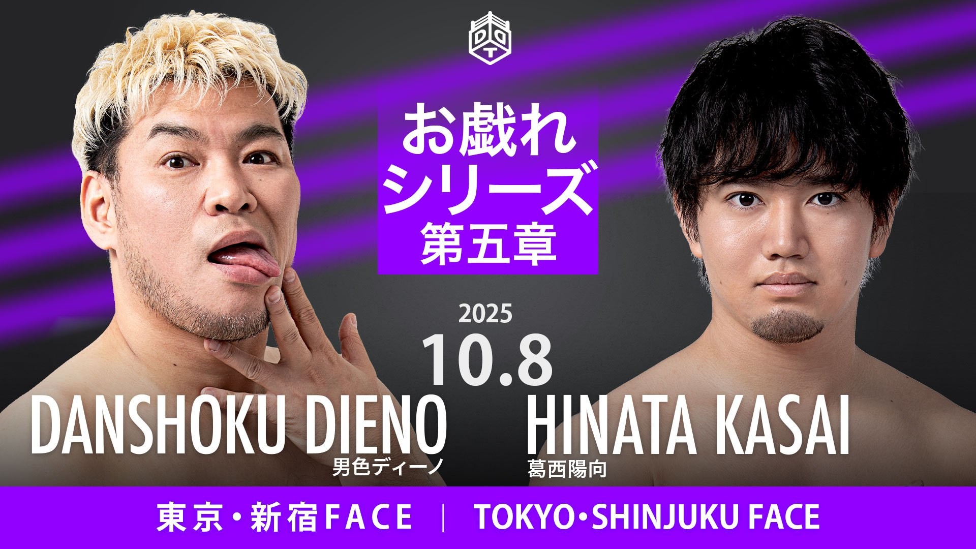 10月8日新宿大会一部カード決定／デビューから1カ月の陽向に最大の試練到来……ディーノとの一騎打ちが電撃決定！　ポーとアントンのシングルマッチも！　S.L.C.vs高鹿&大地！　鈴木みのるの参戦も決定！