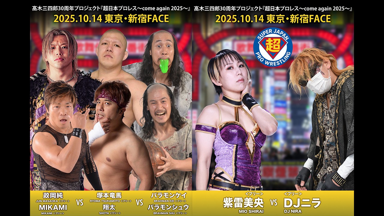 10月14日超日本プロレス新宿大会追加カード決定／異色メンバー集結の