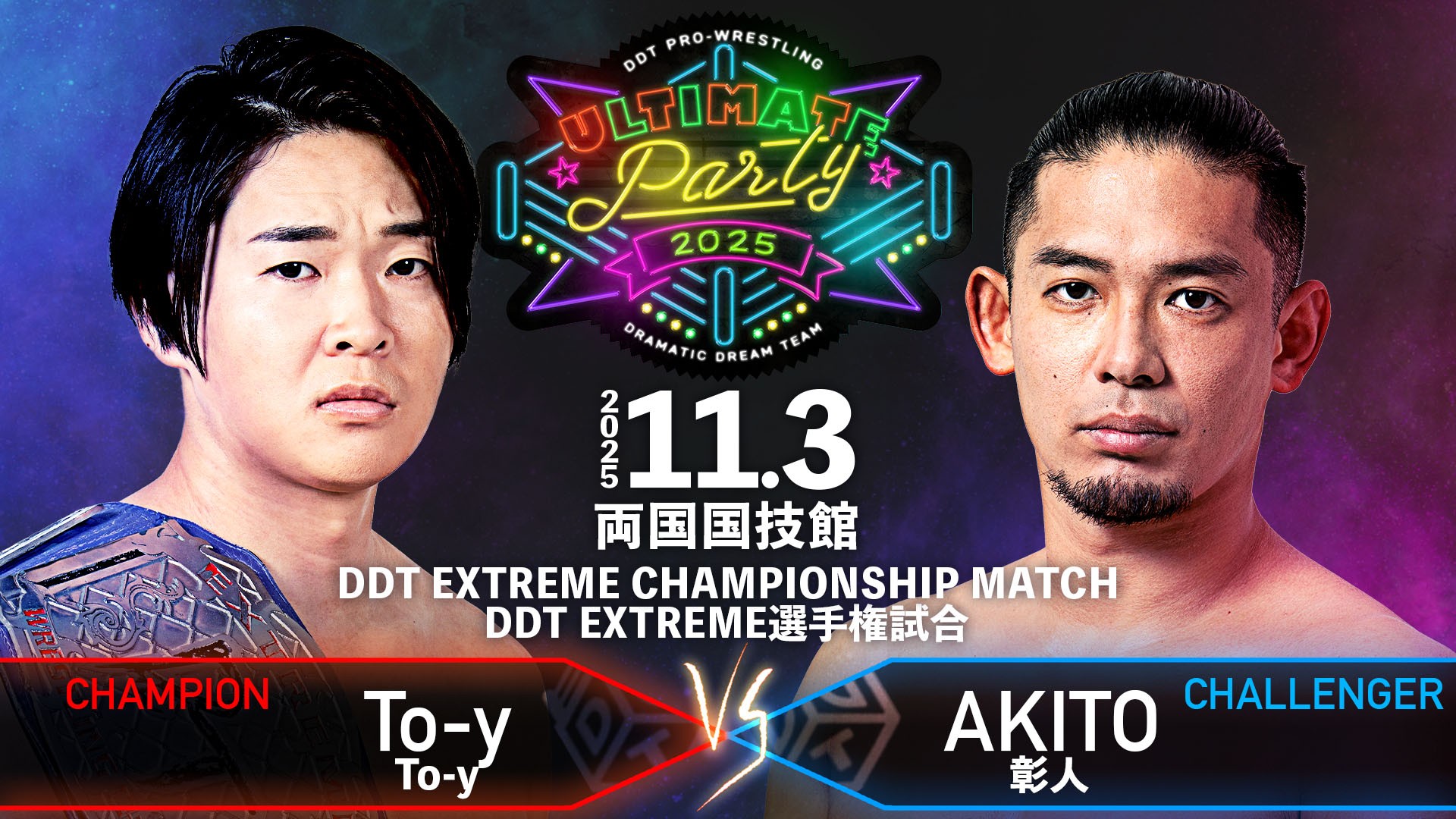 11月3日両国国技館大会追加カード決定／王者・To-yが“これまでEXTREMEを盛り上げてきた選手”との防衛戦を熱望……名乗りを上げたのは最もEXTREME王座にこだわりを持つ男・彰人！