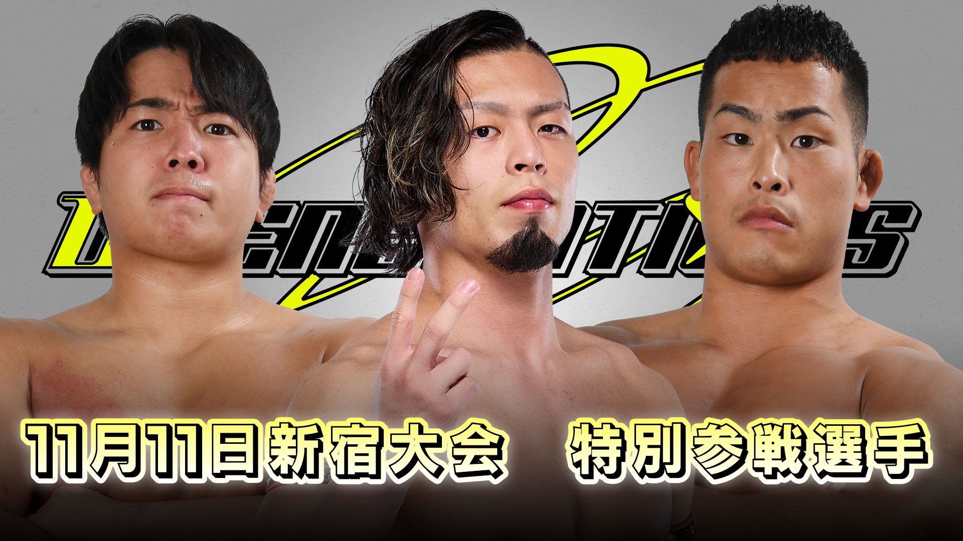 11月11日「D GENERATIONS SP」新宿FACE大会の開催が決定！　新日本プロレスから、藤田晃生、永井大貴、村島克哉が参戦！　明日からUNIVERSE&LINEメンバーシップ先行受付スタート！