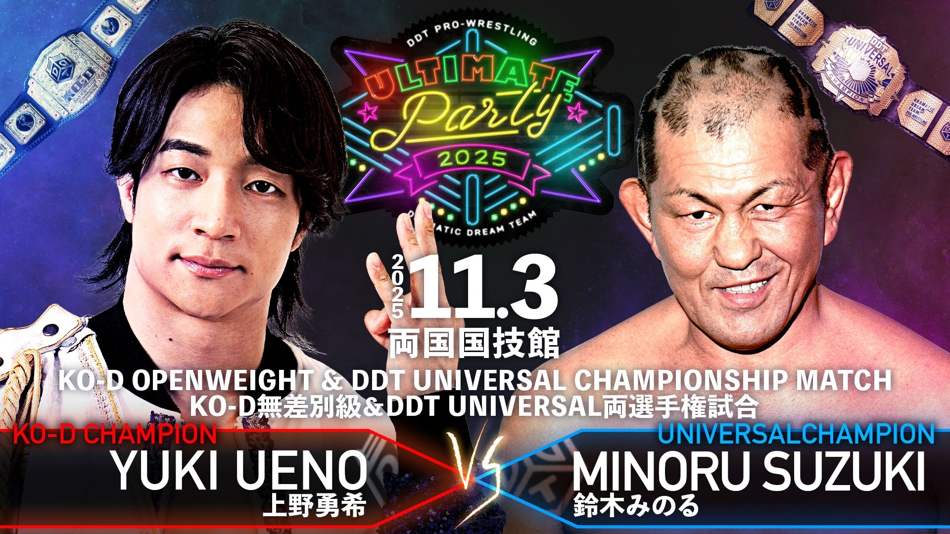 11月3日両国国技館大会追加カード決定／史上初……KO-D無差別級王座とDDT UNIVERSAL王座のダブルタイトルマッチ実現！　無差別級新王者・上野vsUNIVERSAL王者・みのる！
