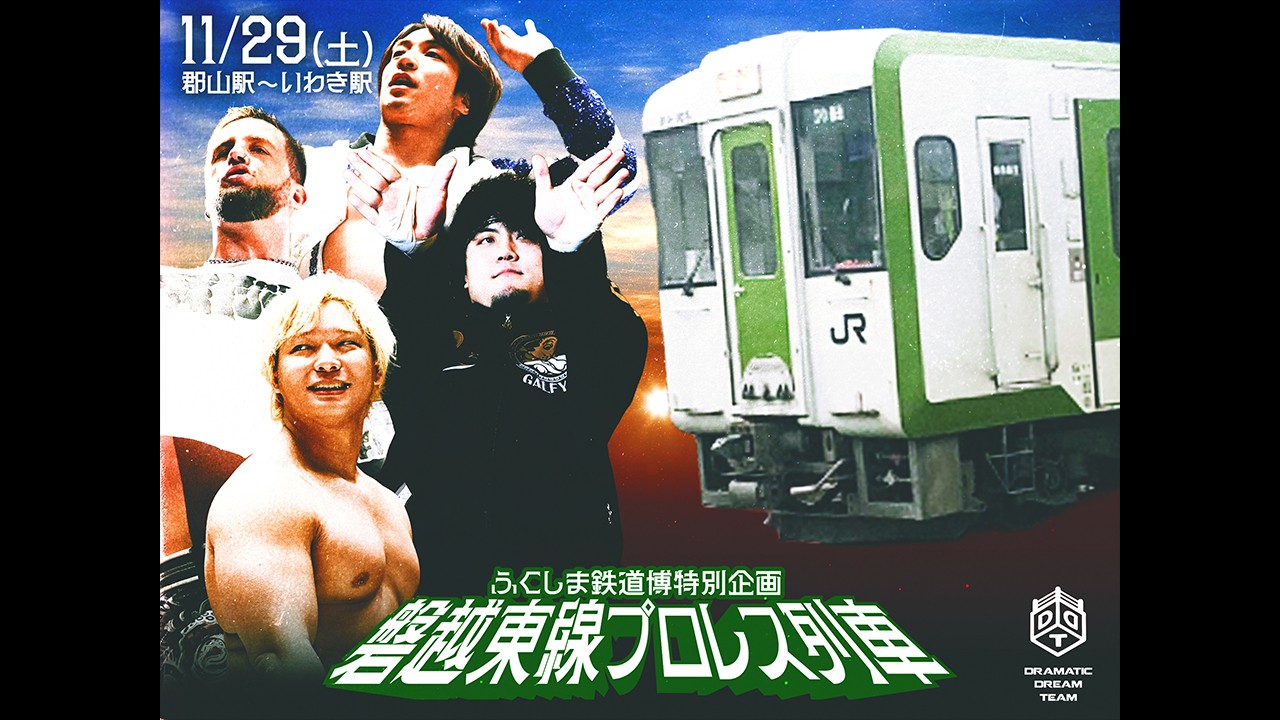 11月29日「磐越東線プロレス列車」開催決定！　走行する列車内で試合を決行、いわき駅到着後には路上プロレスも実施！　10月8日よりチケット申し込み受付スタート！