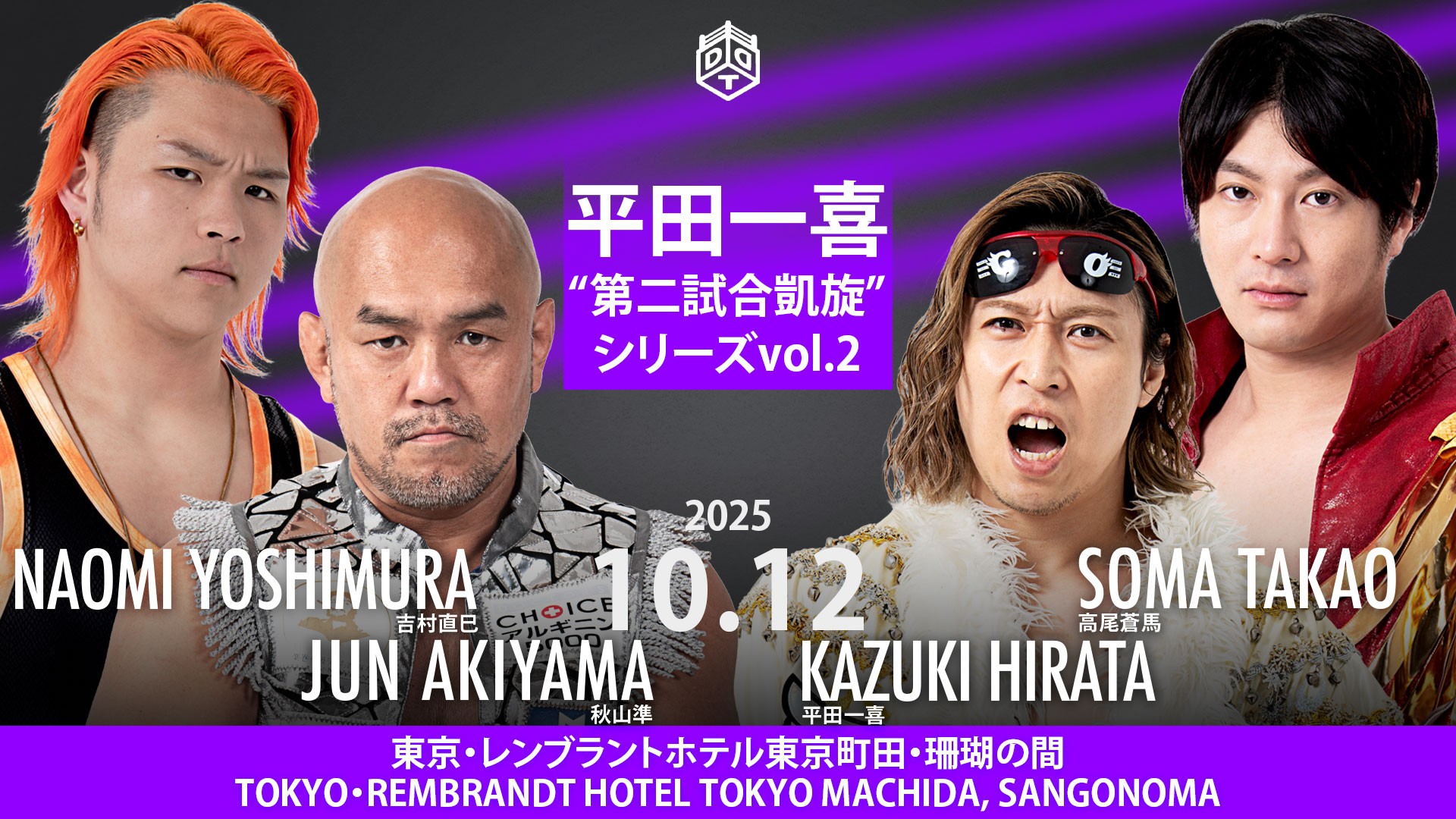 10月12日レンブラントホテル東京町田大会直前情報／メインはKO-D6人タッグ王座戦を控えた上野&To-yとHARASHIMA&高鹿がタッグで激突！　セミはSCHADENFREUDE International vs S.L.C.&須見！　開場中にKO-Dタッグ戦の公開調印式実施！　タキシード姿の選手との2ショット撮影会開催！　ファンミーティングも！　ディーノ欠場に伴う一部カード変更あり