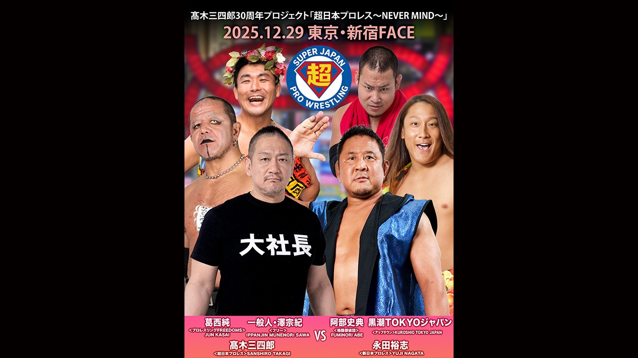 12月29日超日本プロレス新宿大会開催決定！　第一弾カードとして異色メンバー集結の豪華6人タッグ戦が決定、髙木三四郎＆葛西純＆一般人・澤宗紀vs永田裕志＆黒潮TOKYOジャパン＆阿部史典！　アーリーDDTのレジェンドタッグ、MIKAMI＆佐々木貴組実現！　明日よりチケット一般発売開始！