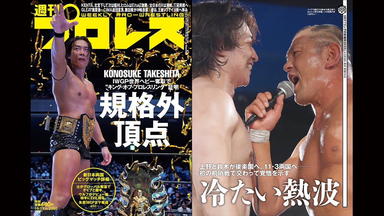 表紙はIWGP世界ヘビー級王座を初めて手にしたKONOSUKE TAKESHITA 