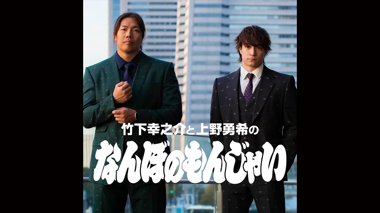 KONOSUKE TAKESHITA&上野勇希によるPodcast番組「竹下幸之介と上野勇希のなんぼのもんじゃい」10月17日より無料配信決定！　Spotifyなどにて毎週金曜更新！
