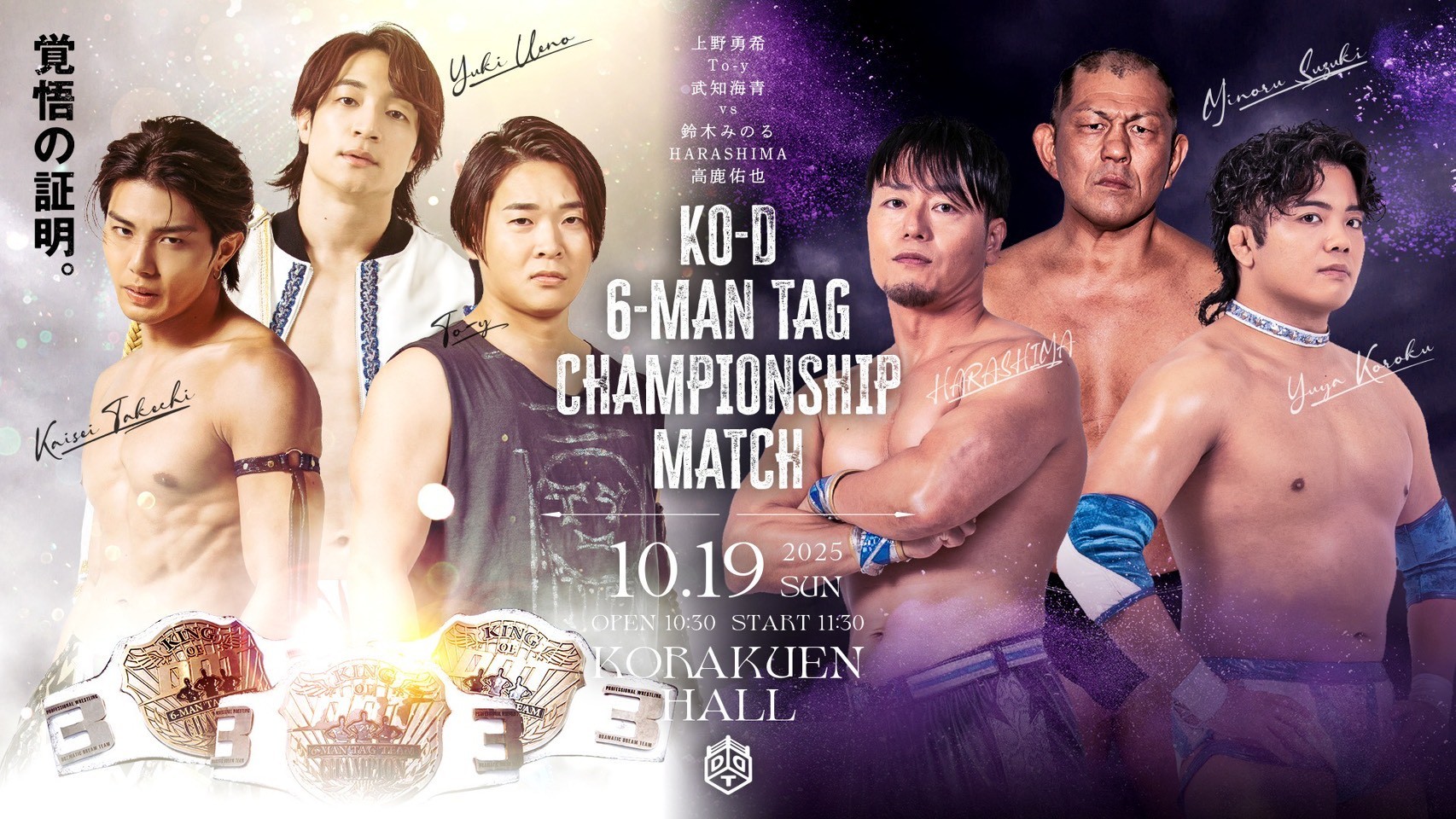 10月19日後楽園大会直前情報／メインはKO-D6人タッグ選手権試合、上野&To-y&武知 vs みのる&HARASHIMA&高鹿！　セミはKO-Dタッグ選手権試合、The Apex vs ハリマオ！　O-MENZ・隈取参戦！