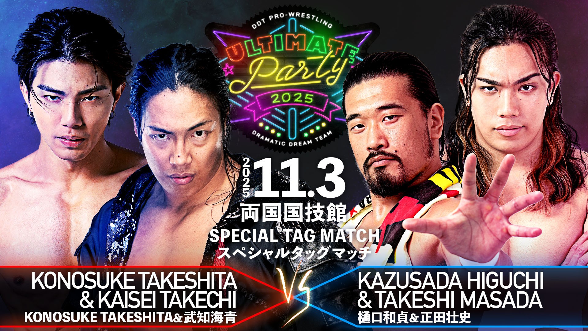 11月3日両国国技館大会全カード決定／史上初の無差別&UNIVERSAL二冠戦、上野vsみのる！　TAKESHITA&武知組の対角に立つのは樋口&正田組！　ドリームマッチ、ザックvsクリス！　虫垂炎からの復帰戦となるディーノは佐々木と一騎打ち！　The ApexのKO-Dタッグ王座に、S.L.C.とチーム200キロの挑戦が決定！