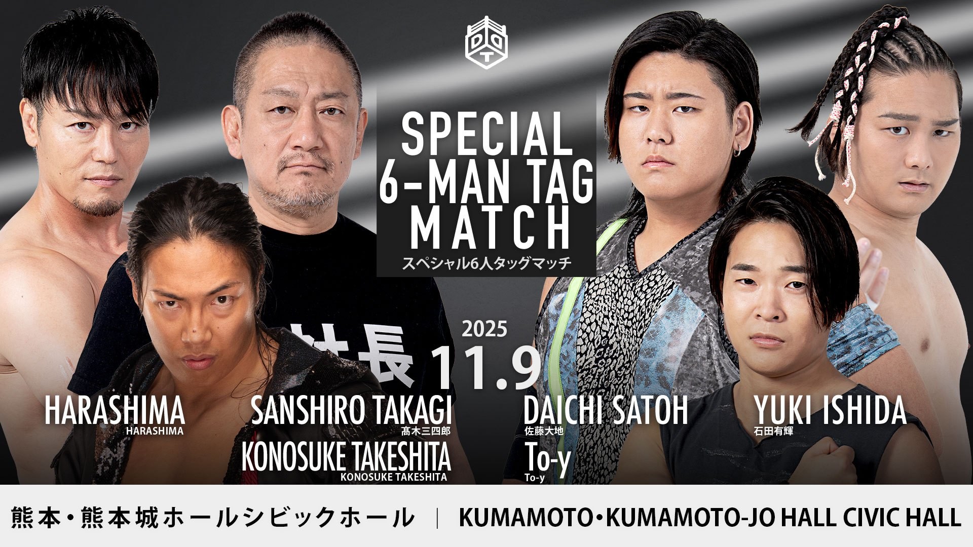11月9日熊本大会一部カード決定／TAKESHITAが髙木&HARASHIMAとトリオを結成、To-y&大地、さらに地元凱旋となる石田と激突するスペシャル6人タッグマッチ！