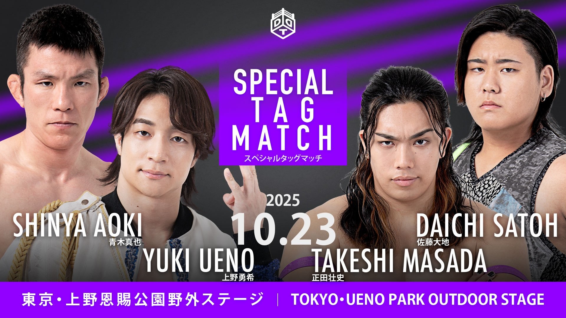 10月23日上野大会全カード決定／KING OF DRUNK年間王者決定戦開催！　正田&大地が上野&青木に挑むスペシャルタッグマッチ！　平田vsKANONwithKIMIHIRO！　「I am The Apex！」「カモーン！」「どすこい！」禁止の3WAYマッチ！　すべては丸投げ……「D GENERATIONS」4人による何か！