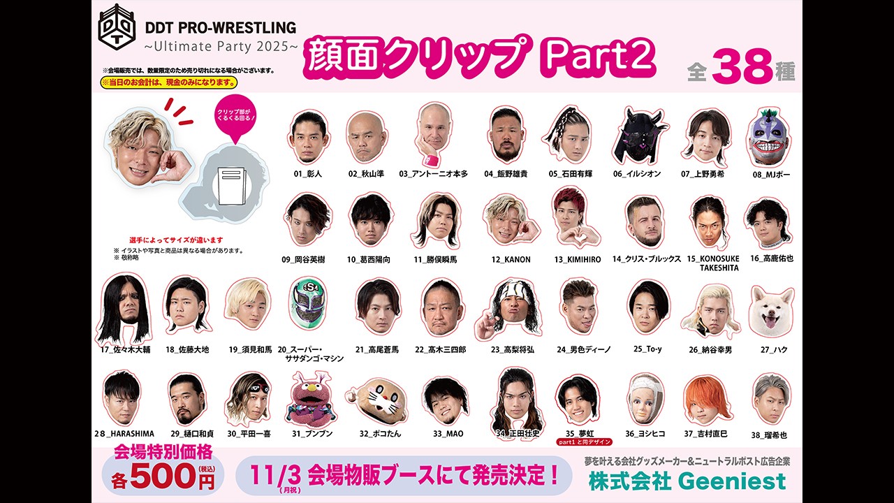 11月3日両国国技館大会、株式会社ジーニストによるDDT“推し”グッズ第二弾の販売が決定!
