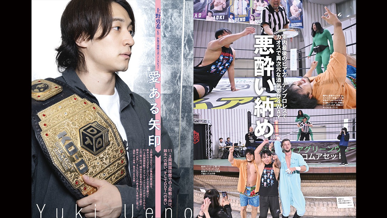迫る両国国技館大会でのダブルタイトルマッチに向け、無差別級王者・上野勇希を直撃! さらに年内最後のビアガーデンプロレスとなった10・23上野公園大会の模様も掲載! 今週の『週刊プロレス』は10月29日(水)発売!