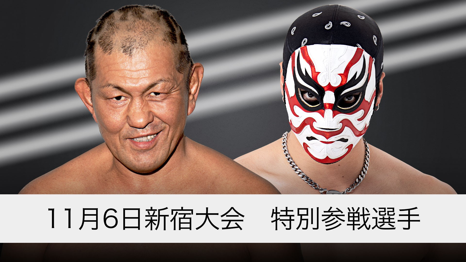 11月6日新宿大会追加特別参戦選手決定/両国での二冠戦から3日、“プロレス王”鈴木みのる参戦! O-MENZ 隈取の参戦も決定!