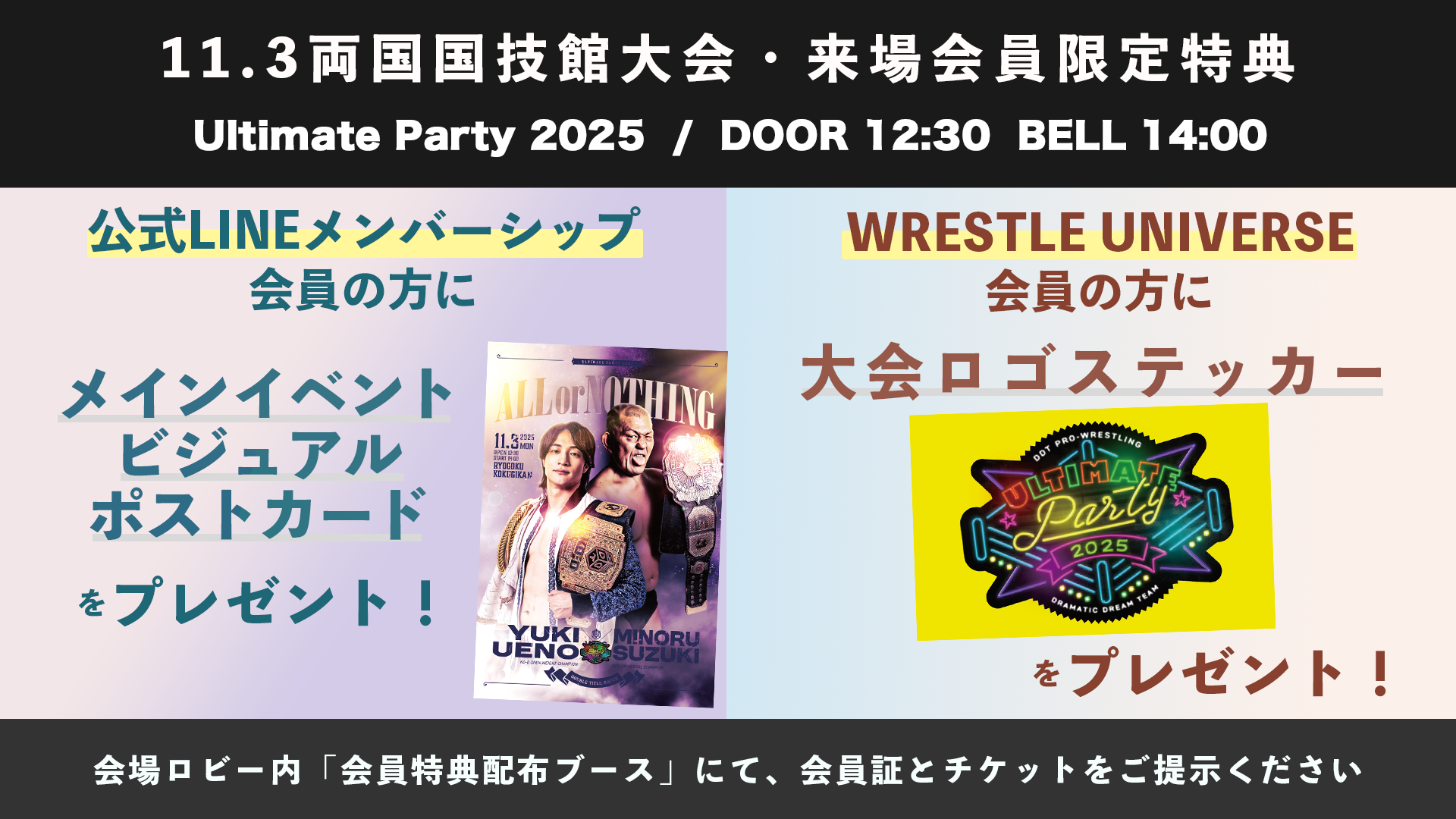 11月3日両国国技館大会にて、DDT公式LINEメンバーシップ会員に「メインイベントビジュアルポストカード」をプレゼント! WRESTLE UNIVERSE会員には「大会ロゴステッカー」をプレゼント!