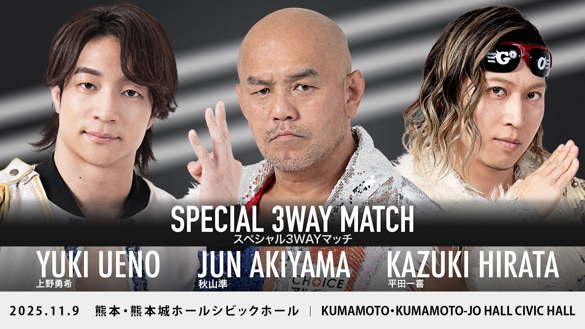 11月9日熊本大会全カード決定／熊本城サウナ城の湯 presents スペシャル6人タッグマッチ、TAKESHITA&髙木&HARASHIMAvsTo-y&大地&石田！　予測不能の豪華3WAY戦、上野vs秋山vs平田！　樋口と高鹿の一騎打ちも！