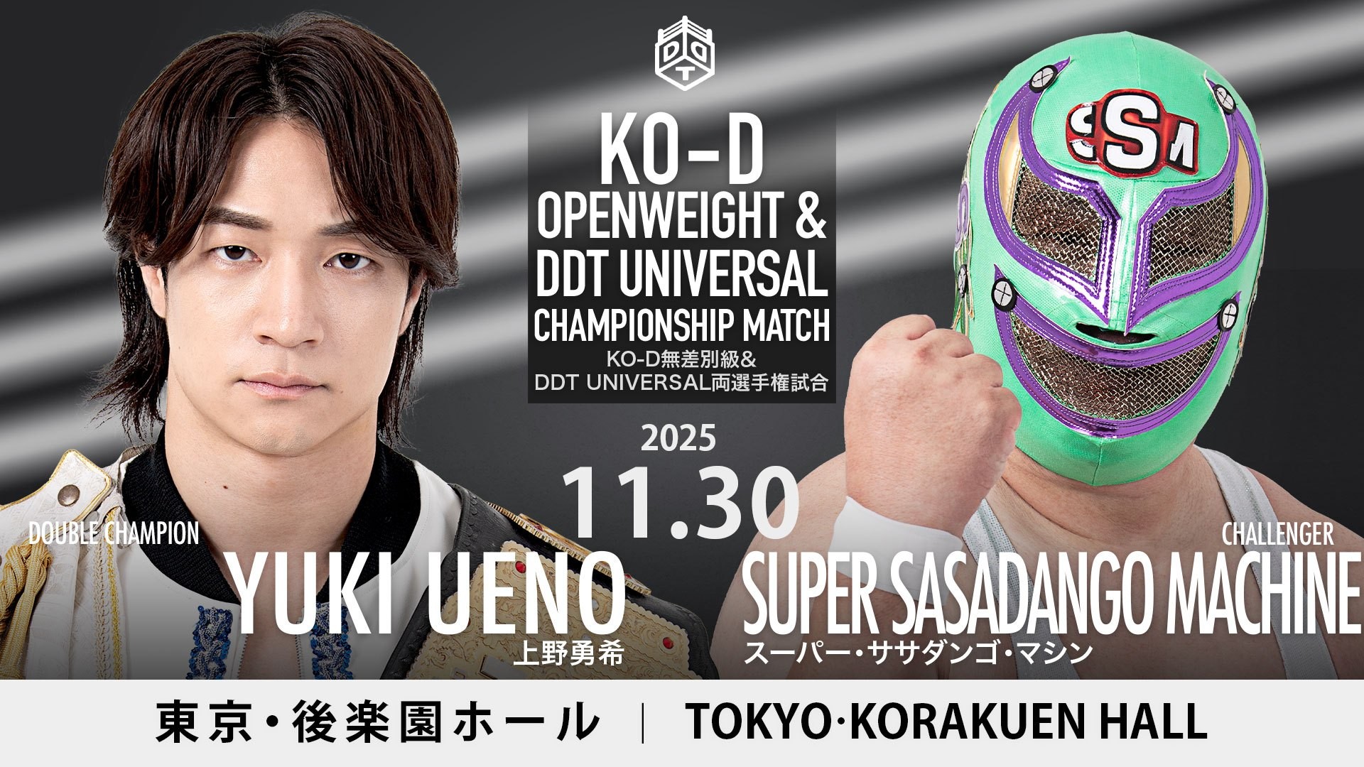 11月30日後楽園大会一部カード決定／両国での激闘を制し二冠王者となった上野に、ササダンゴが挑む！　To-yのEXTREME王座V5戦、名乗りを上げたのは髙木！
