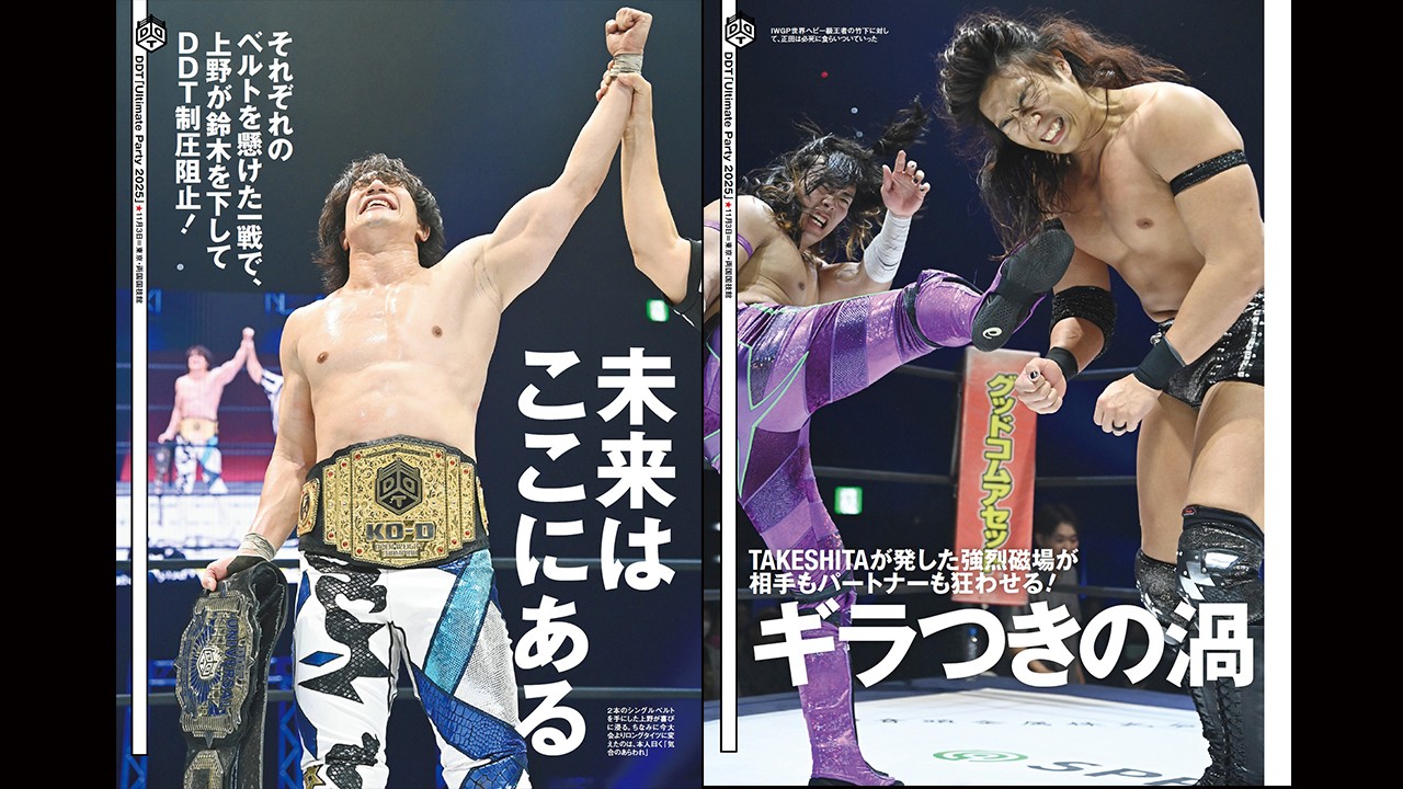 上野勇希vs鈴木みのるのダブルタイトルマッチ、KONOSUKE TAKESHITA＆武知海青の初タッグなど、両国国技館でおこなわれた「Ultimate Party 2025」の模様を掲載！　今週の『週刊プロレス』は11月5日(水)発売！