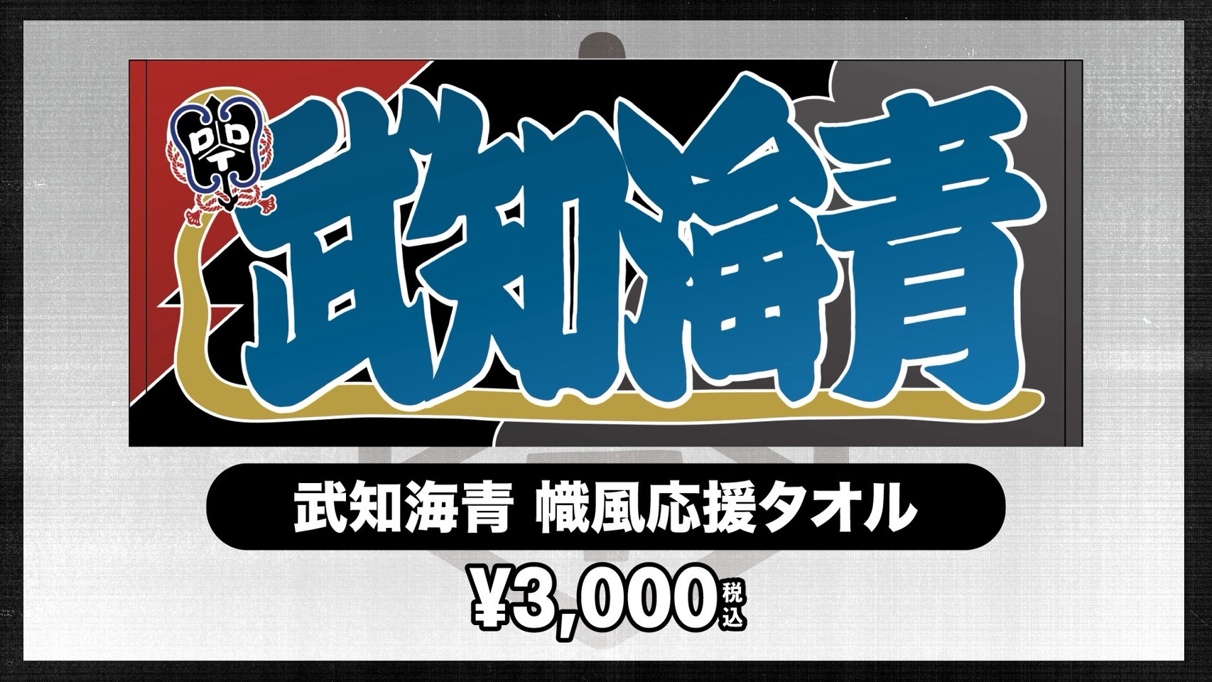 “THE RAMPAGE”武知海青×DDTオフィシャルグッズ「武知海青 幟風応援タオル」の受注販売が決定! 明日11月7日正午よりDDTオンラインストアで受付開始!